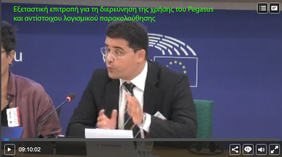 Εξεταστική επιτροπή (PEGA)για τη διερεύνηση της χρήσης του Pegasus και αντίστοιχου λογισμικού παρακολούθησης