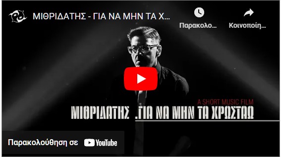 ΓΙΑ ΝΑ ΜΗΝ ΤΑ ΧΡΩΣΤΑΩ
