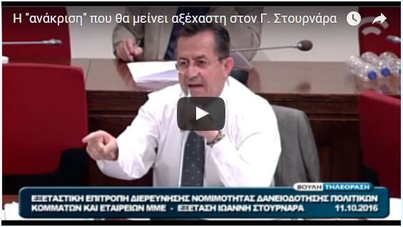 Η "ανάκριση" που θα μείνει αξέχαστη στον Γ. Στουρνάρα