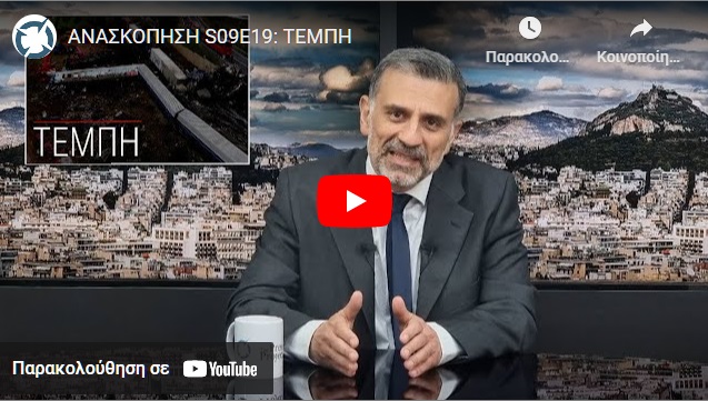 ΑΝΑΣΚΟΠΗΣΗ S09E19: ΤΕΜΠΗ