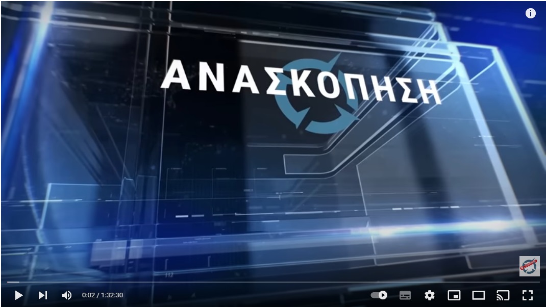 ΑΝΑΣΚΟΠΗΣΗ  4 ΧΡΟΝΙΑ ΝΕΑ ΔΗΜΟΚΡΑΤΙΑ